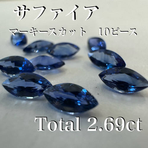 天然ブルーサファイア マーキース 10ピースセット ※未使用 天然石 