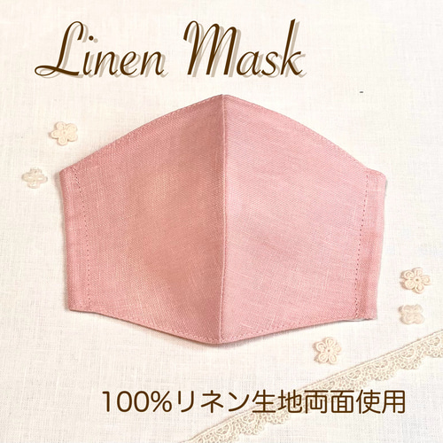 リネンのマスク《さくらピンク》100%リネン生地両面使用 夏マスク