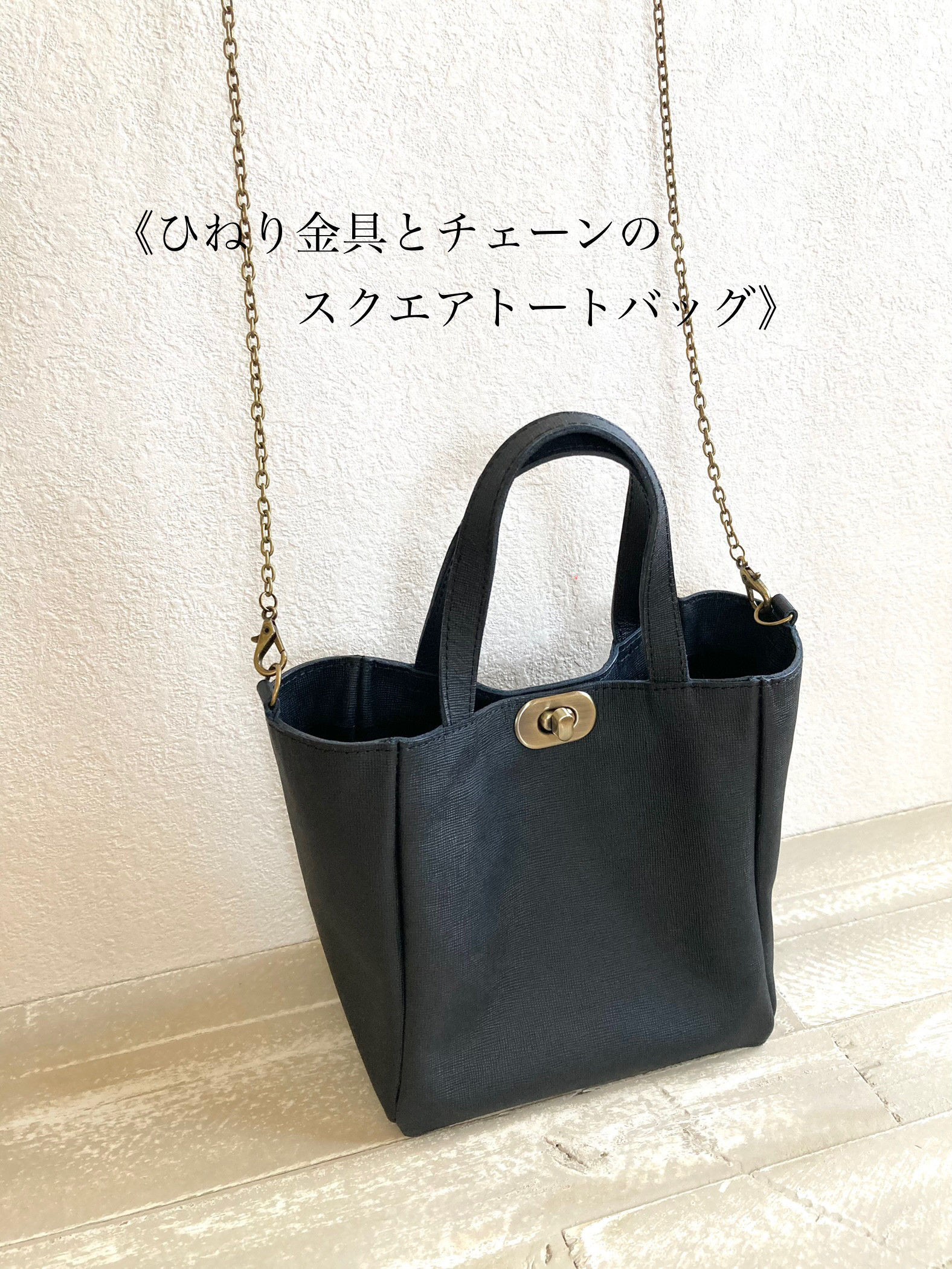 ひねり金具とチェーンのスクエアトートバッグ＊本革 エピ調型押し