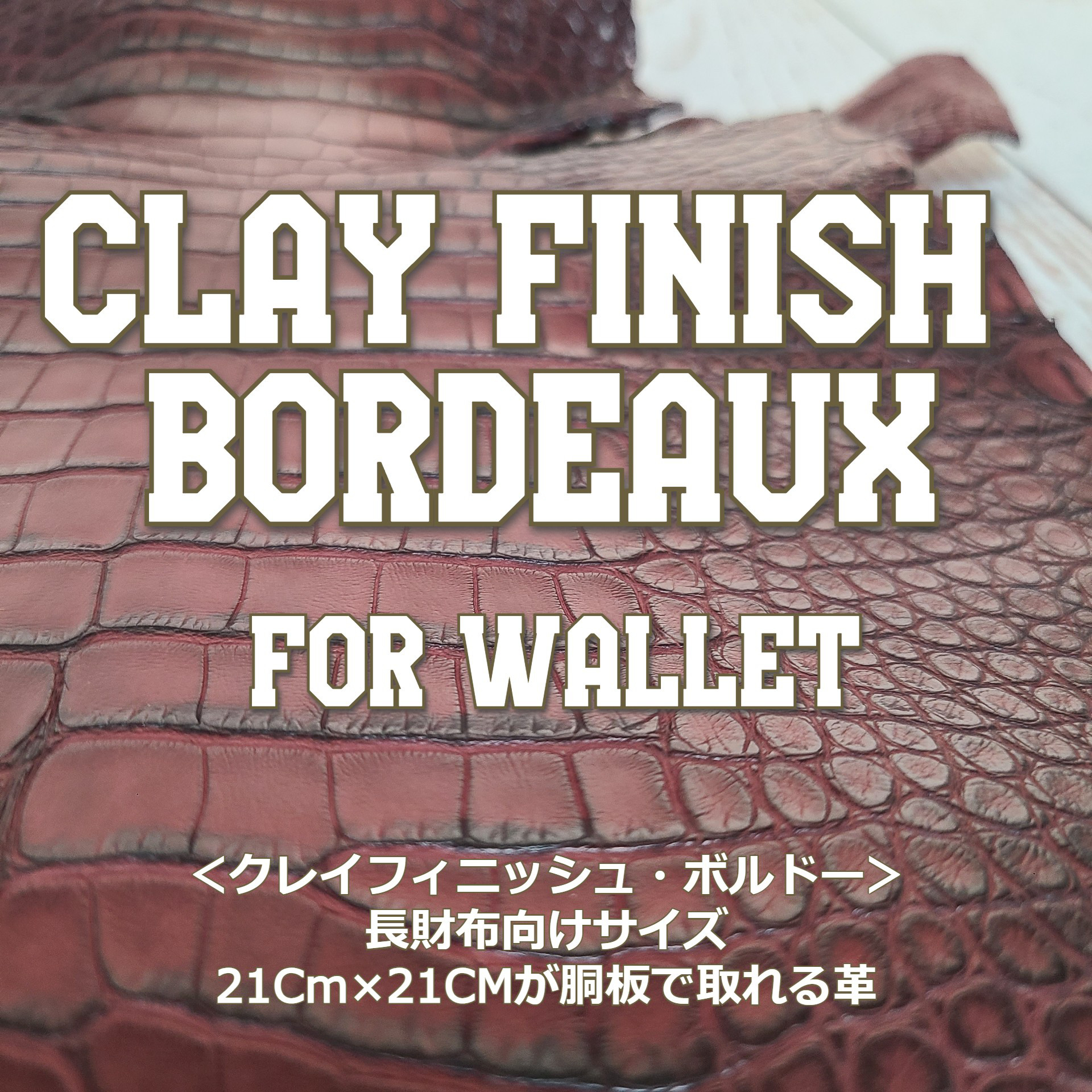 ワニ革  クレイ仕上げ  ボルドー「長財布向け」サイズ No.CM0160(5894-98)