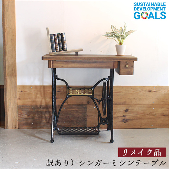 訳アリ品】Singer シンガー社製 ケヤキ材 アンティークミシン 訳アリ品】Singer シンガー社製 ケヤキ材 アンティークミシン