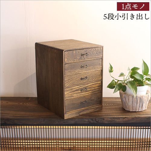レトロ衣装ケース小物衣類収納入れ引き出し古民家ヴィンテージ レトロ衣装ケース小物衣類収納入れ引き出し古民家ヴィンテージ 【公式