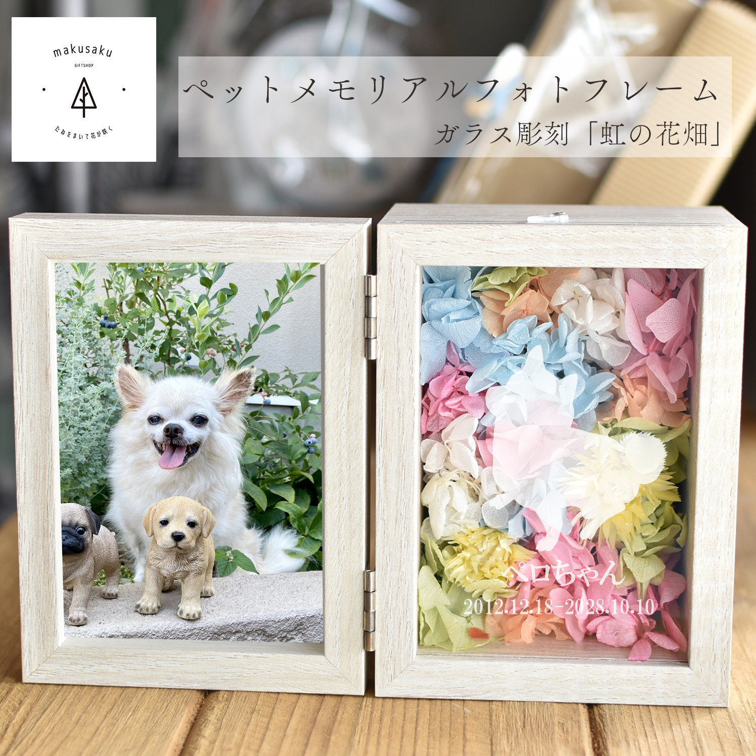 ペット  お供え 名入れ  ペット仏壇 犬 猫 うさぎ ペット供養 お悔やみ【虹の花畑フォトフレームM-frame006