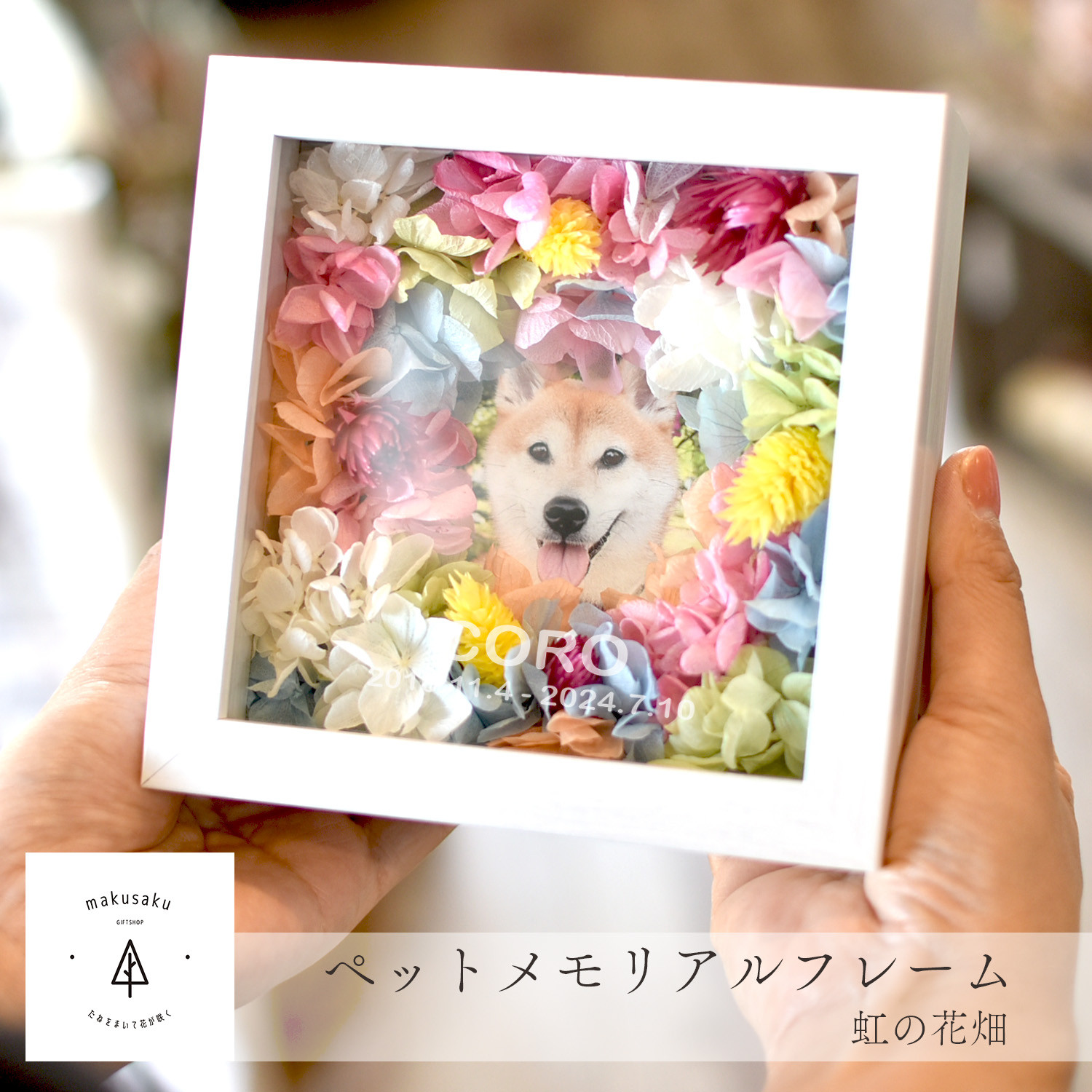 送料無料 お供え 名入れ  ペット仏壇 犬  猫 うさぎ ペット供養 お悔やみ 虹の橋【虹の花畑】M-frame005