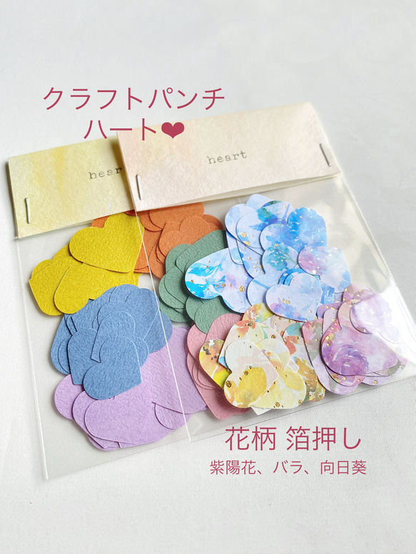 クラフトパンチセット ハートL・Mサイズ120枚 【カラー&花柄】 紫陽花