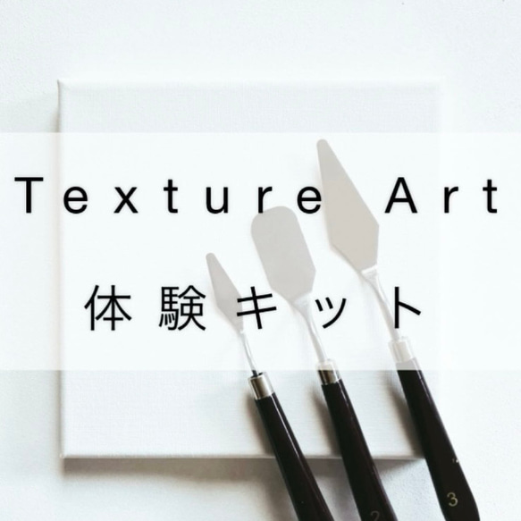 テクスチャーアート 体験 キット お試し texture art 絵画 Align テクスチャーアート 体験 キット お試し texture art 絵画 Align