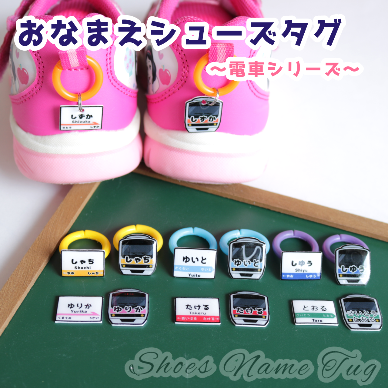 雪だるま様　シューズタグ１セット　お名前ワッペン22枚　普通郵便＋110円 おなまえシューズタグ ～電車シリーズ～ ☆ ネームタグ 上靴