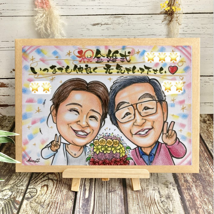 金婚式祝い 銀婚式 結婚記念日 誕生日 似顔絵 イラスト 両親 贈り物 プレゼント