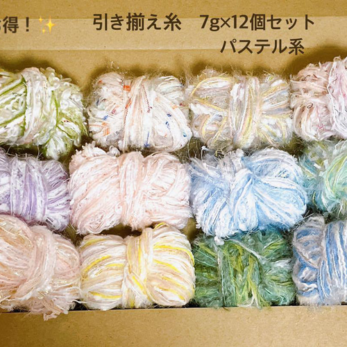 お得！！ 引き揃え糸 パステル系 詰め合わせ 7g 12個セット 糸・ミシン 