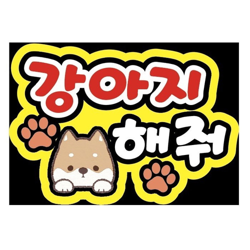 即購入可】ファンサうちわ文字 カンペうちわ A4サイズ 강아지
