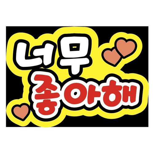 即購入可】ファンサうちわ文字 カンペうちわ A4サイズ 너무