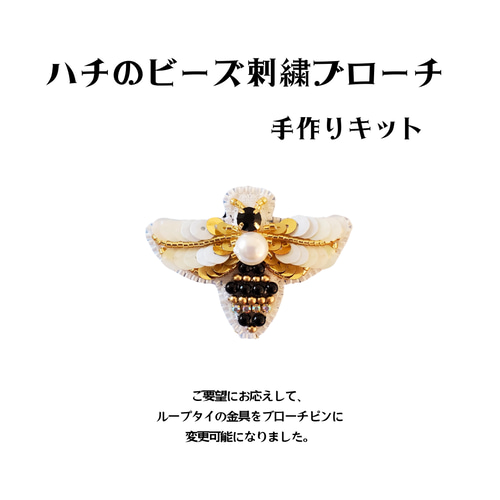 手作りキット☆ハチのビーズ刺繍ブローチ キット まりねま 通販
