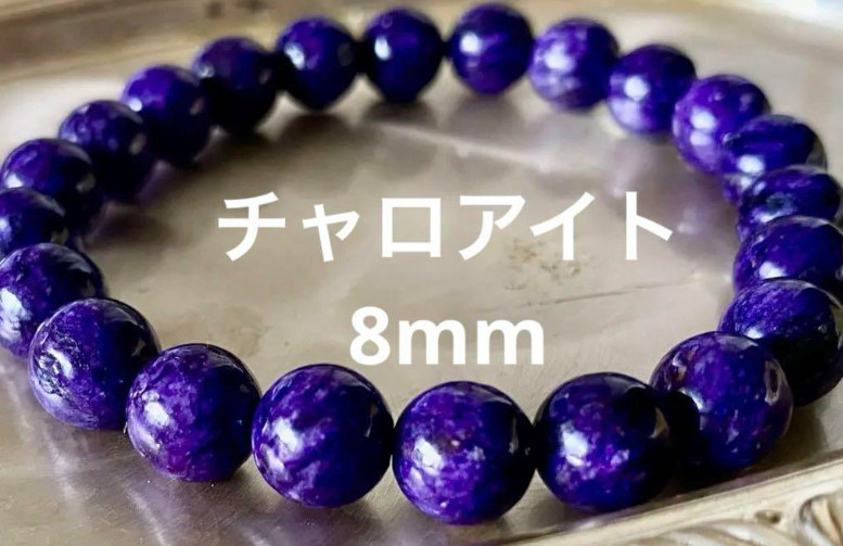 チャロアイト 世界三大ヒーリングストーン 8mm玉 ブレスレット