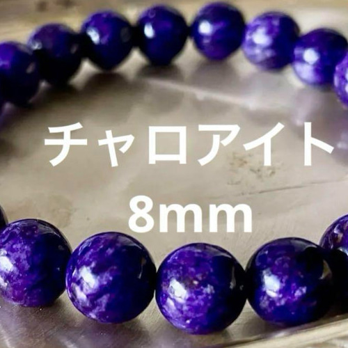 天然石ブレスレット チャロアイト8mm玉 ヒーリングストーン