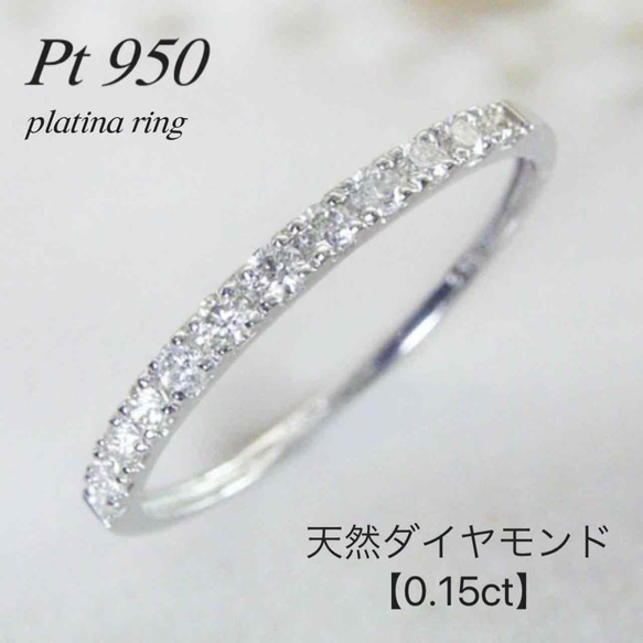 地金＊プラチナ【ハーフエタニティリング11号】天然ダイヤモンド0.15ct 新品 地金＊プラチナ【ハーフエタニティリング 天然ダイヤモンド0.15