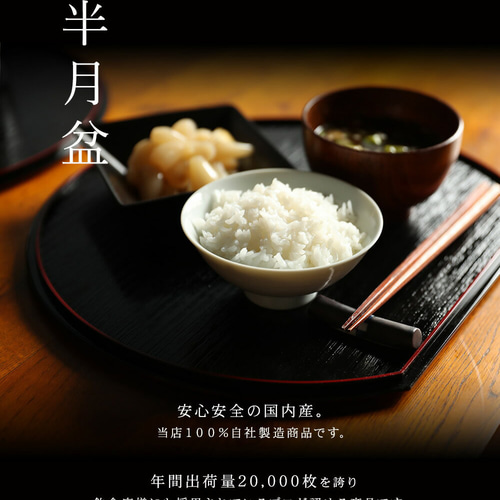 一人用お盆 （半月盆 尺二 36cm 両面 定食盆 半月膳 自宅用 一人盆 