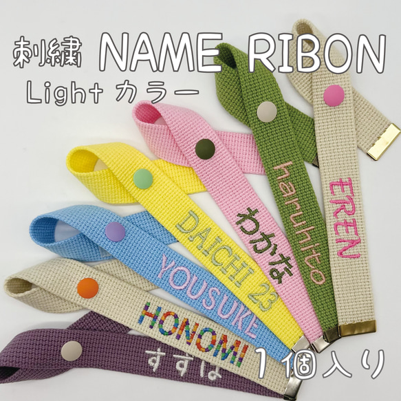刺繍】 ネームリボン Lightカラー プチギフトに最適 その他雑貨
