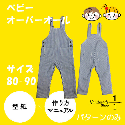 期間限定特別価格 90 80 ベビーオーバーオール 型紙 ベビー服 通販 SHOP 1分の1 その他