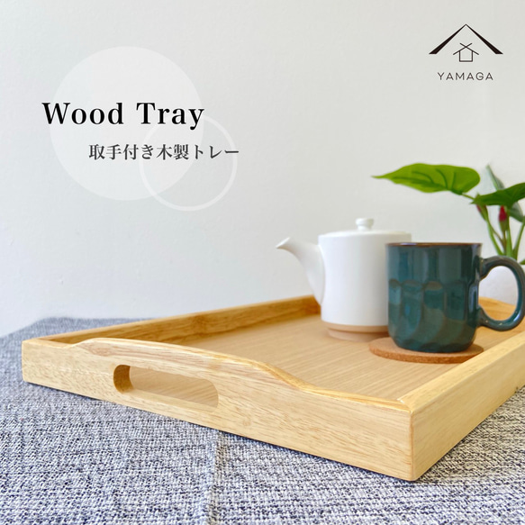 持ち手 木製 トレー トレイ 尺三 39cm お盆 天然木 レストラン カフェ