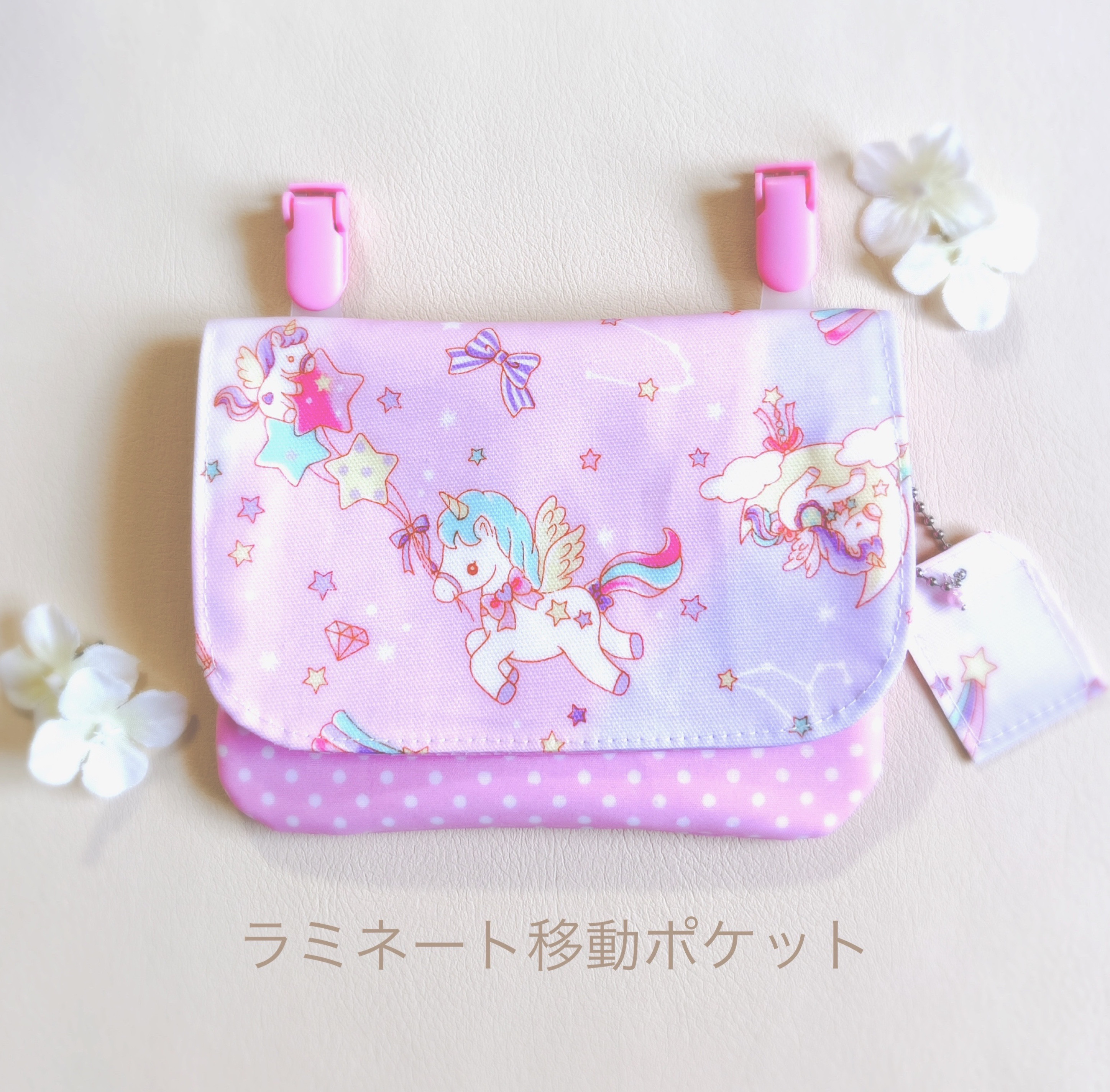 ユニコーン◆ ラミネート　移動ポケット　ハンドメイド　マチあり ⭐️クリップ付 】ラミネート 移動ポケット ポシェット ユニコーン