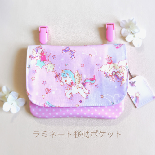 ユニコーン◆ ラミネート　移動ポケット　ハンドメイド　マチあり ユニコーン◇ ラミネート移動ポケットハンドメイドマチあり