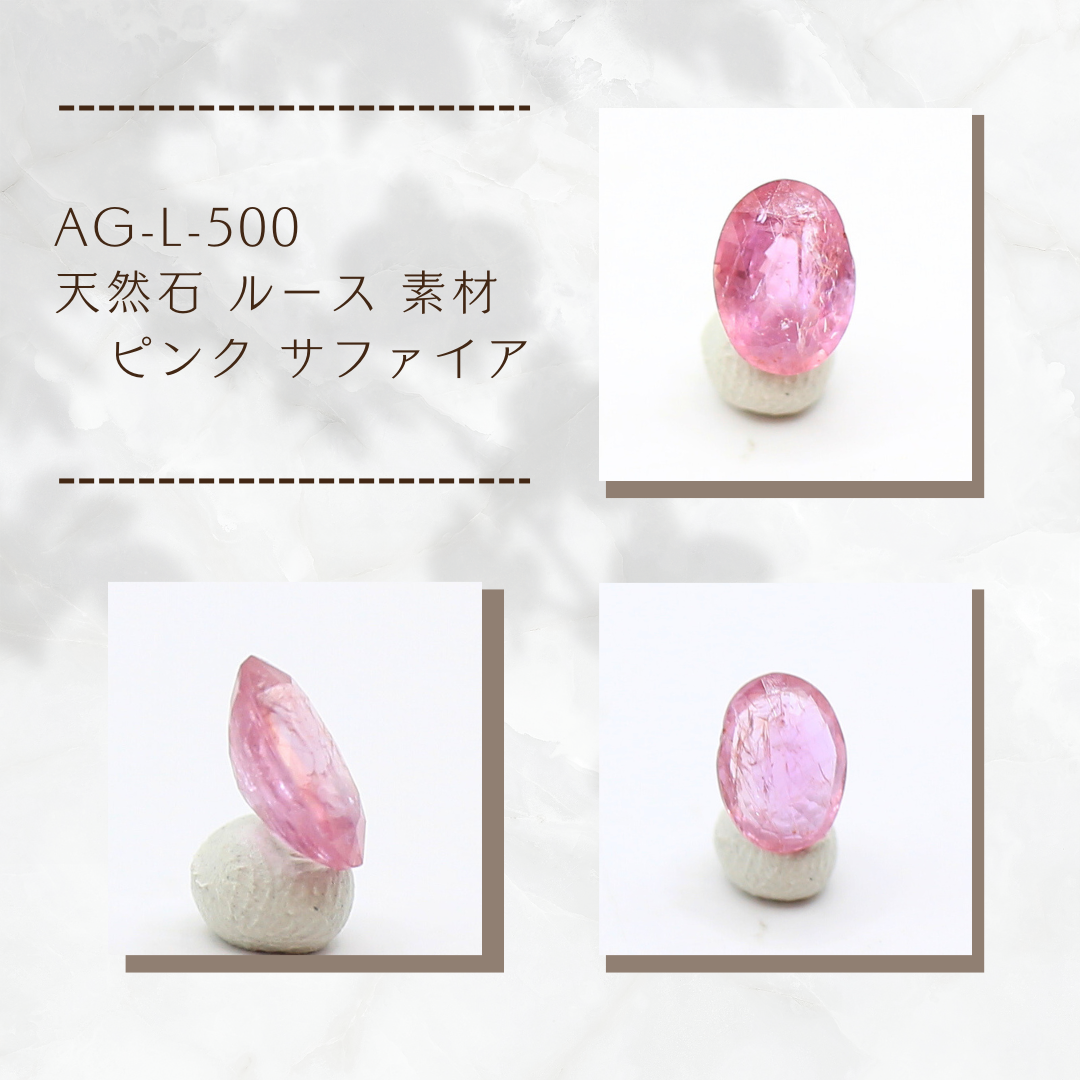 AG-L-500　天然石 ルース 素材 ピンク サファイア
