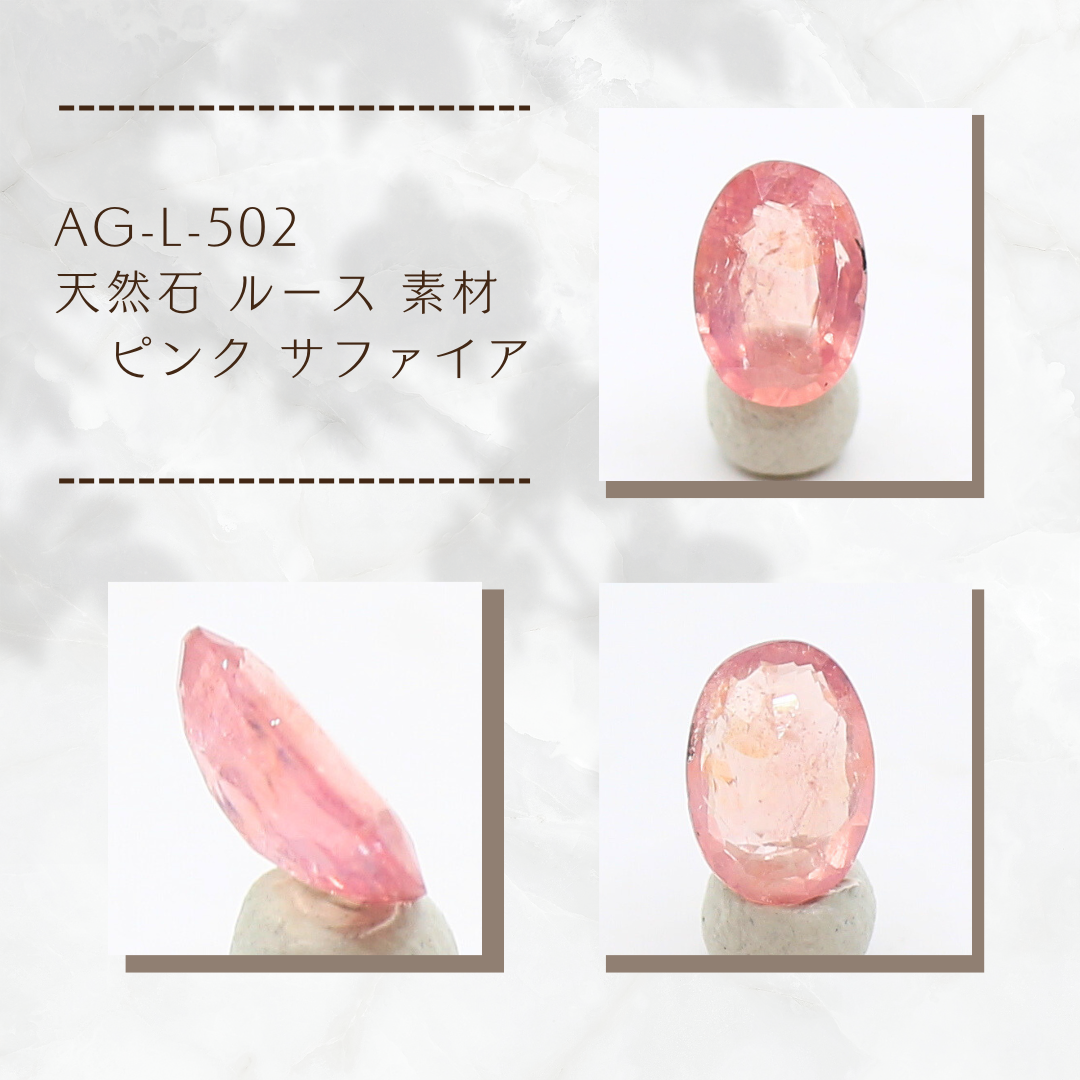 AG-L-502　天然石 ルース 素材 ピンク サファイア
