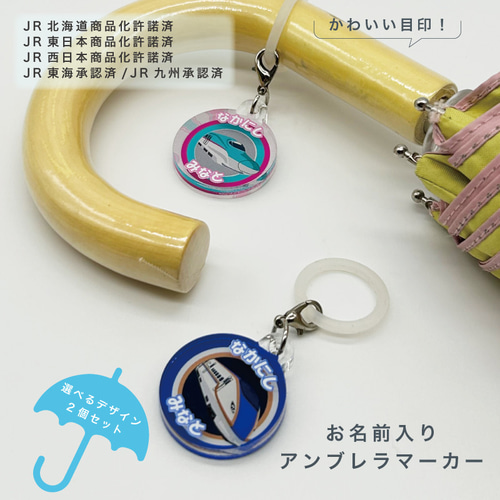 名入れができる！アンブレラマーカー 傘の取り違え防止に!! （2個