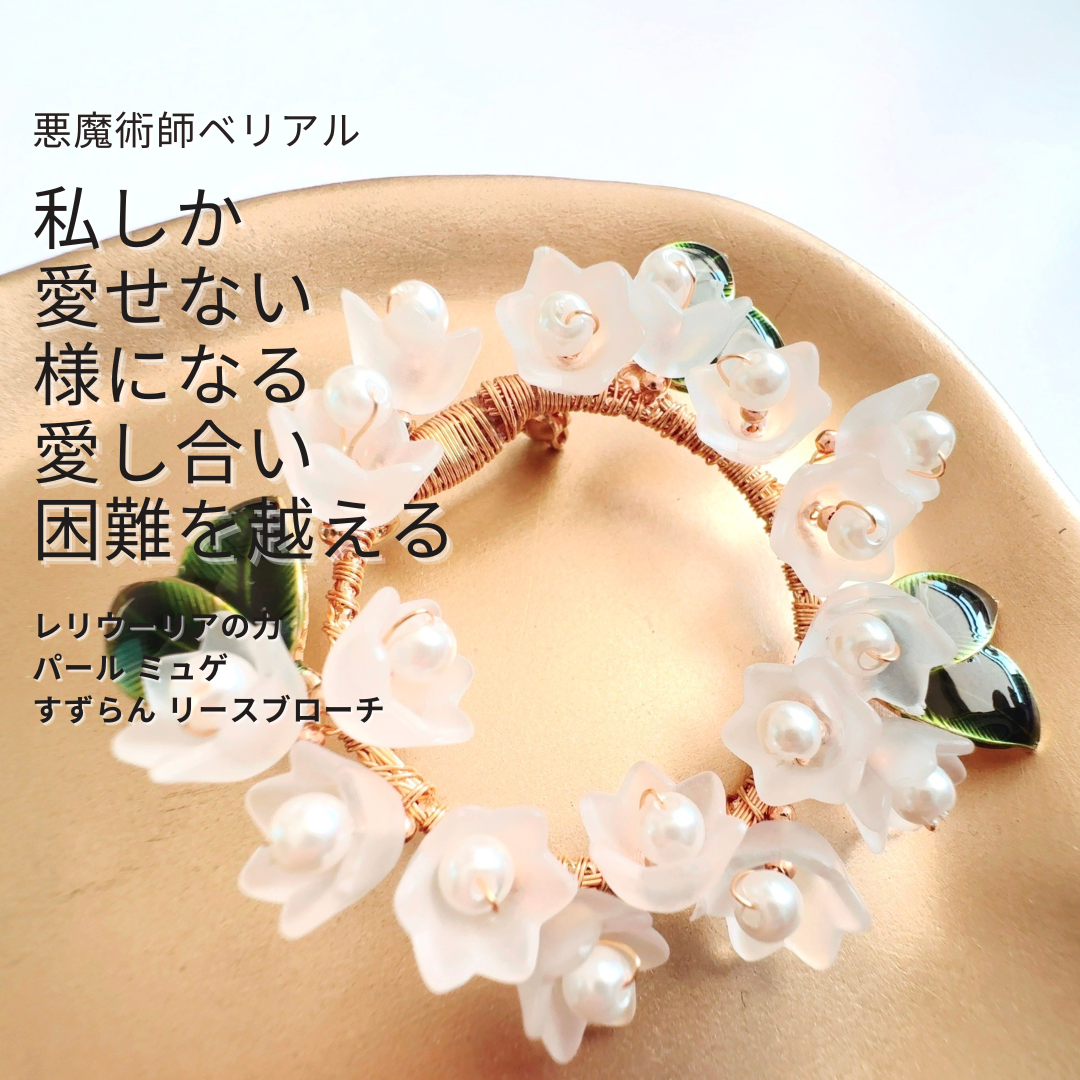 B466 「私だけを愛して」願いを込めて 悪魔術師べリアル レリウーリアのリースブローチ〈パール × ミュゲ（すずらん）