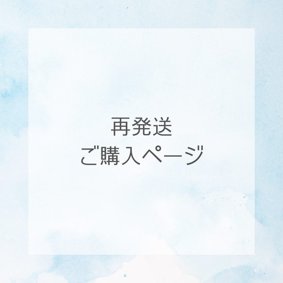 再発送ご購入ページ 雑貨・その他 niko＊ 通販 17855007｜Creema(クリーマ) 