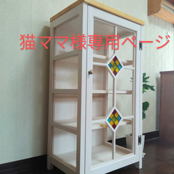 ステンドグラス入り扉のキャビネット ナチュラル色 食器棚 飾り棚 高さ