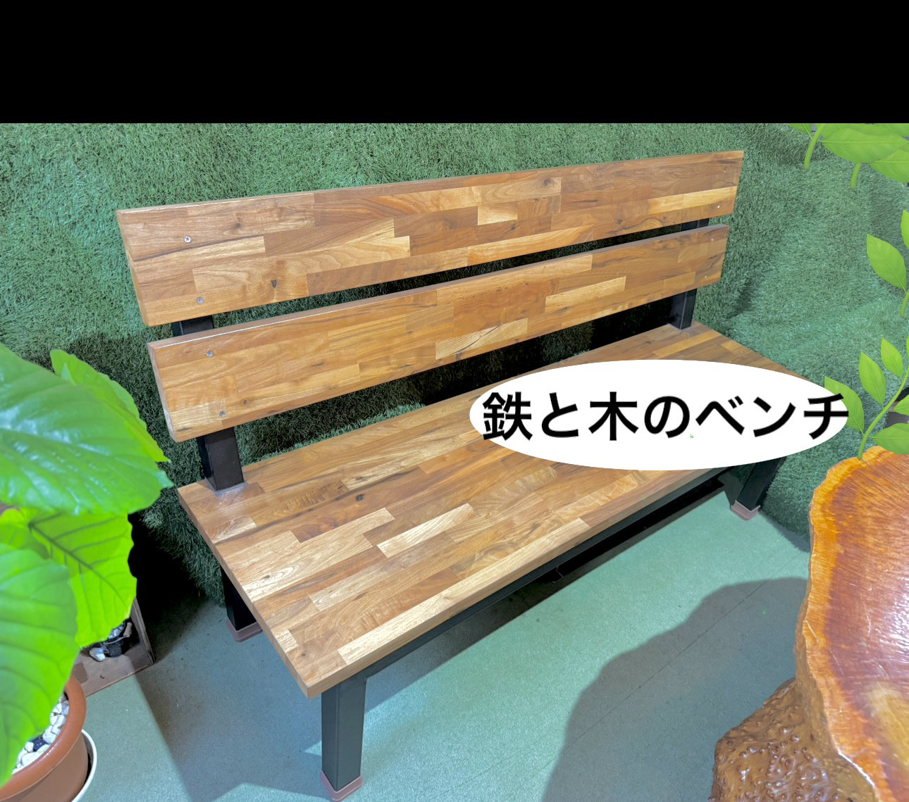 アイアンと木のお洒落なベンチ