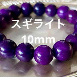 スギライト10mm玉ブレスレット世界三大ヒーリングストーン腕周り