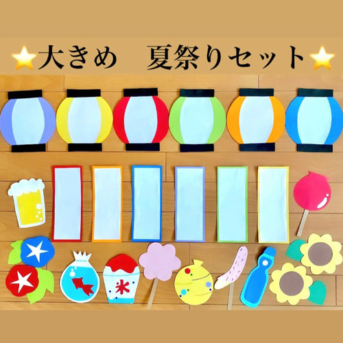 お祭り壁面飾り④Ｂ／大きめ／壁面飾り／夏祭り壁面飾り／夏祭り Amazon.co.jp: お祭り壁面飾り④B／大きめ／壁面飾り／夏祭り