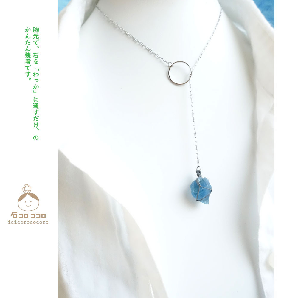 着けやすい♪♫【 ステンレスチェーン ラリエット 】✦ ラフロック ✦ ブルーフローライト