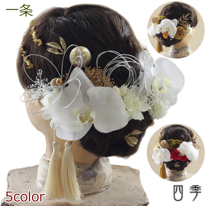髪飾り 水引 成人式 一条 胡蝶蘭 白無垢 組紐 紐 金箔 金 銀箔 ゴールド シルバー ドライフラワー   K_455