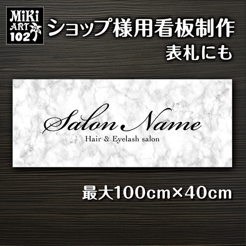 M⭐︎ショップ看板製作｜表札｜屋外用 名入れサロンオリジナル会社看板 ショップ看板・表札制作✦名入れ✦サロン看板マルシェ店舗会社