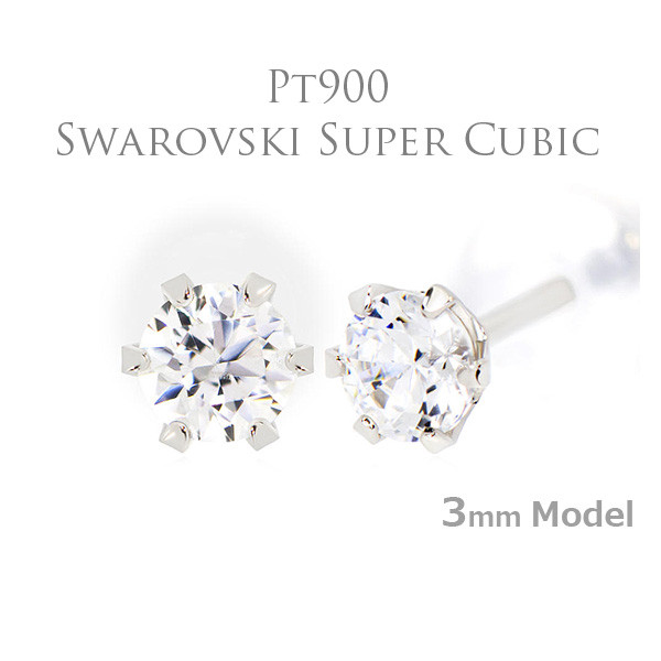 Pt900製 スワロフスキー 3mm 1粒ジュエリー 6本爪 スーパーキュービックジルコニア 4月誕生石スタッドピアス