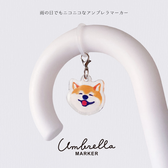 ハッピーわんこなアンブレラマーカー 1枚目の画像