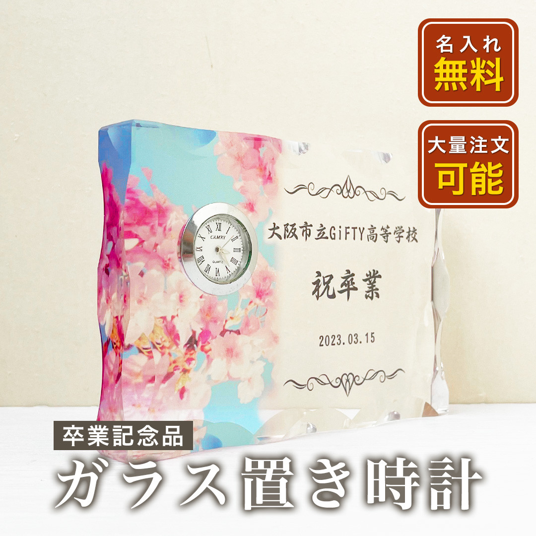 【 ガラス置き時計 G09 】 記念品 贈呈品 卒業記念品 退職 勇退 長寿祝い プレゼント ギフト 名入れ 文字入れ