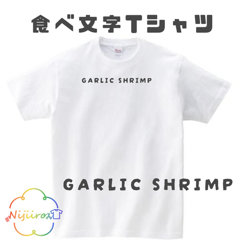 GARLIC SHURIMP ガーリックシュリンプ 食べ文字Tシャツ 子供服 ちび  