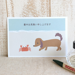 暑中見舞いハガキ/ダックスフンドとカニ〈暑中見舞い・残暑見舞いハガキ〉ポストカード 3枚目の画像