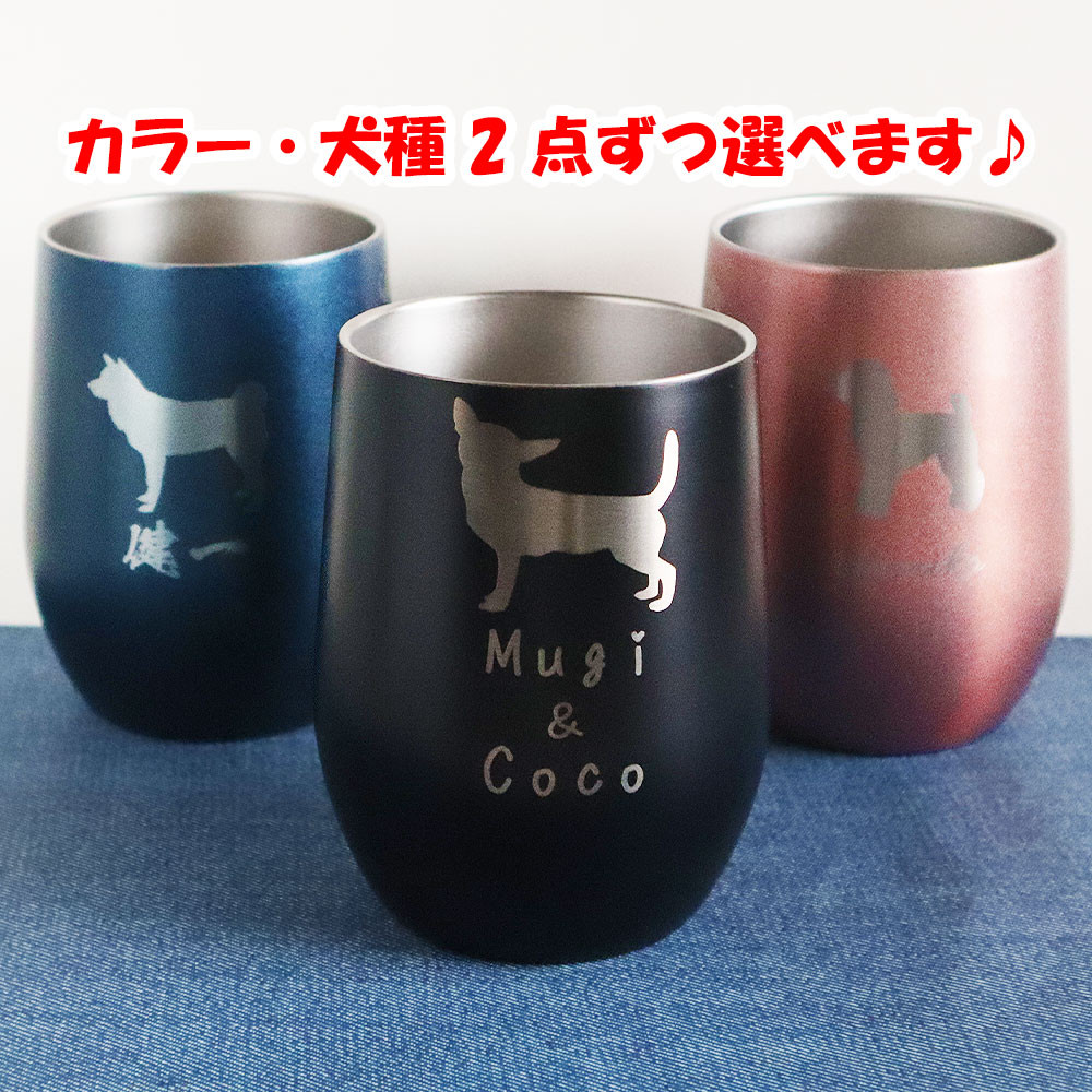 ＼2点選べる／　犬種35種から選べる タンブラー 390ml 名入 保温 保冷 誕生日 敬老の日