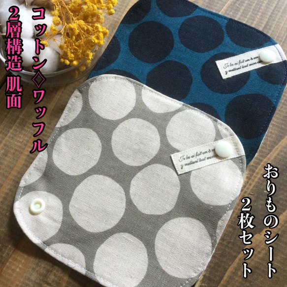 ☆087 ワッフル おりものライナー 2枚セット おりものシート 布 