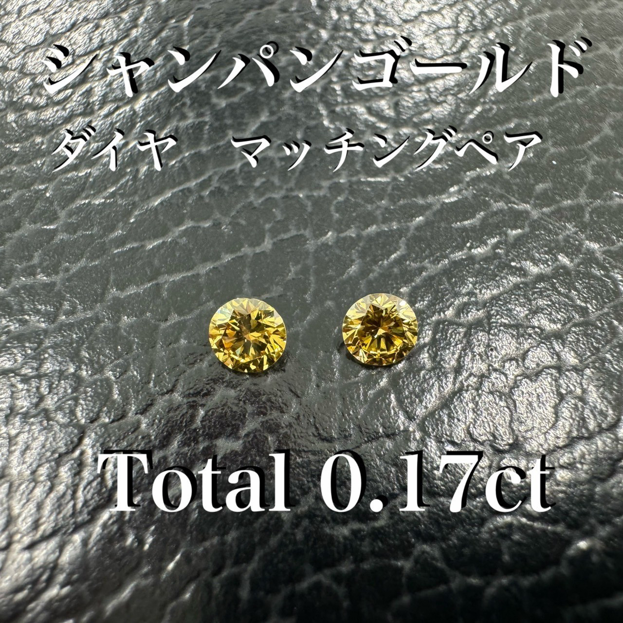 シャンパンゴールド　ダイヤ　マッチングペア　セット　0.17ct
