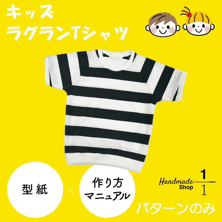 パターンカット済＞キッズ ラグランTシャツ 型紙 1分の1 SHOP 通販 