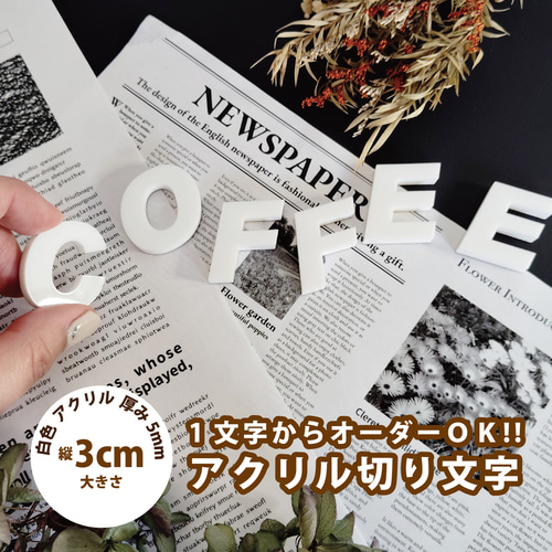 1文字からOK】切り文字 30mm (5mm厚) アクリル 裏面粘着テープ加工有