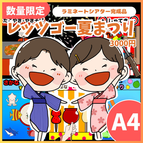 A4サイズ]レッツゴー夏祭り スケッチブックシアター完成品 保育教材 夏