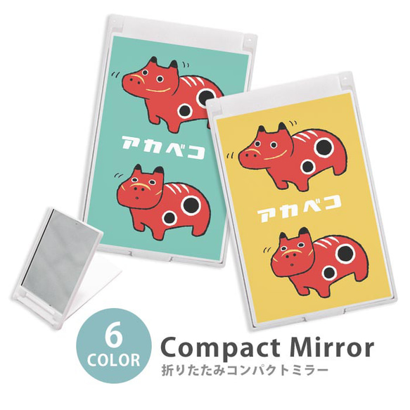 ミラー コンパクトミラー 手鏡 卓上ミラー 赤べこ 赤い牛 あかべこ