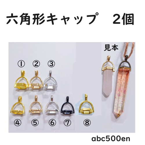 六角形 キャップ 2個 水晶ポイント/六角形/キャップ/ペンダント
